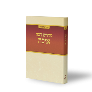 איכה רבה (בעבודה)