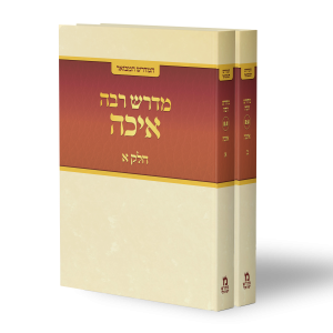 איכה רבה (בעבודה)