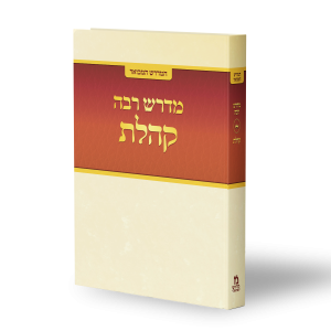 קהלת רבה: כשחכמת שלמה פוגשת את חכמי ארץ ישראל