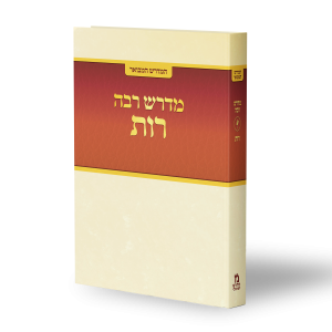 רות רבה: מהפכה של חסד בשדות בית לחם