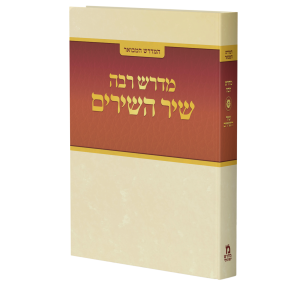 שיר השירים רבה: המדריך לגאולה